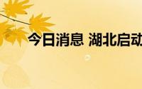今日消息 湖北启动暴雨四级应急响应
