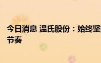 今日消息 温氏股份：始终坚持稳健生产，合理安排出栏销售节奏