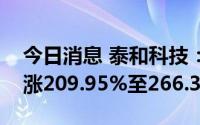 今日消息 泰和科技：预计上半年净利润同比涨209.95%至266.3%