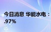 今日消息 华能水电：上半年发电量同比增加8.97%