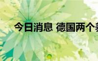 今日消息 德国两个养猪场发现非洲猪瘟