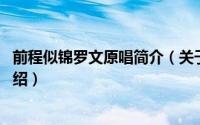 前程似锦罗文原唱简介（关于前程锦绣 罗文演唱歌曲详细介绍）