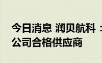 今日消息 润贝航科：公司是中国商飞部分子公司合格供应商