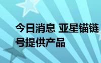 今日消息 亚星锚链：公司未向“福景001”号提供产品