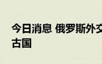 今日消息 俄罗斯外交部长拉夫罗夫将访问蒙古国