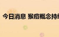 今日消息 猴痘概念持续拉升，之江生物涨停