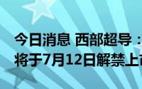 今日消息 西部超导：2277.4万股定增限售股将于7月12日解禁上市