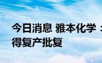 今日消息 雅本化学：子公司江苏建农植保取得复产批复