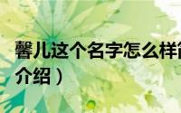 馨儿这个名字怎么样简介（关于馨儿徽安详细介绍）