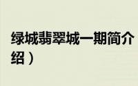 绿城翡翠城一期简介（关于绿城翡翠城详细介绍）