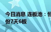 今日消息 连板池：恒康医疗7天7板，泰嘉股份7天6板