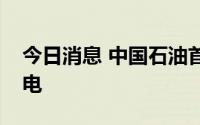 今日消息 中国石油首个水面光伏项目并网发电