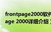 frontpage2000软件下载简介（关于frontpage 2000详细介绍）
