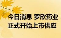 今日消息 罗欣药业：蔚通胶囊已于6月30日正式开始上市供应