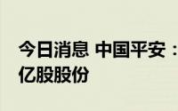 今日消息 中国平安：已50亿元回购公司1.02亿股股份