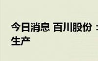 今日消息 百川股份：子公司新戊二醇项目试生产