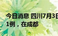 今日消息 四川7月3日新增本土无症状感染者1例，在成都