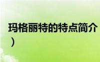 玛格丽特的特点简介（关于玛格莉特详细介绍）