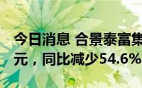 今日消息 合景泰富集团：6月预售额46.81亿元，同比减少54.6%