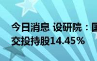 今日消息 设研院：国有股权无偿划转，河南交投持股14.45%