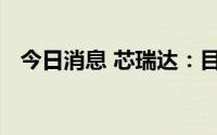 今日消息 芯瑞达：目前公司无机器人产品