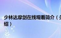 少林达摩剑在线观看简介（关于少林达摩剑 中国电影详细介绍）