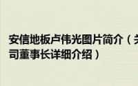 安信地板卢伟光图片简介（关于卢伟光 安信伟光地板有限公司董事长详细介绍）