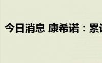 今日消息 康希诺：累计回购50万股A股股份
