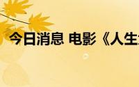 今日消息 电影《人生大事》票房突破8亿元