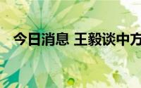 今日消息 王毅谈中方下阶段六大惠湄举措