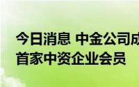 今日消息 中金公司成为法兰克福证券交易所首家中资企业会员