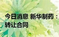 今日消息 新华制药：与药物所签订1亿元技术转让合同