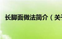 长脚面做法简介（关于长脚汤面详细介绍）