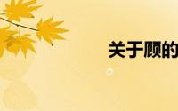 关于顾的详细介绍