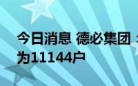 今日消息 德必集团：截至6月30日股东户数为11144户
