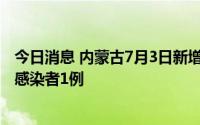 今日消息 内蒙古7月3日新增境外输入确诊病例2例、无症状感染者1例