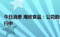 今日消息 海欣食品：公司的鱼丸产品与肯德基的合作顺利进行中