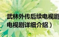 武林外传后续电视剧简介（关于武林外传续 电视剧详细介绍）