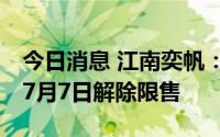 今日消息 江南奕帆：1884万股IPO前限售股7月7日解除限售