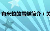 有米粒的雪糕简介（关于粒粒雪糕详细介绍）
