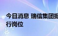 今日消息 瑞信集团据悉将削减超20个亚洲投行岗位