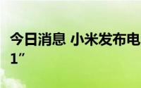今日消息 小米发布电池管理芯片“小米澎湃G1”