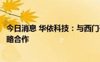 今日消息 华依科技：与西门子就新能源测试相关业务达成战略合作