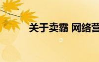 关于卖霸 网络营销平台详细介绍