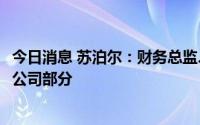 今日消息 苏泊尔：财务总监、董秘拟合计减持不超5.64万股公司部分
