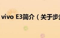vivo E3简介（关于步步高vivo E3详细介绍）