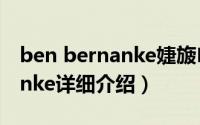 ben bernanke婕旇简介（关于Ben Bernanke详细介绍）
