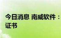 今日消息 南威软件：二季度取得5项发明专利证书