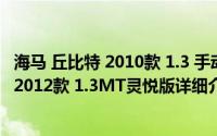 海马 丘比特 2010款 1.3 手动 舒适型简介（关于海马丘比特2012款 1.3MT灵悦版详细介绍）