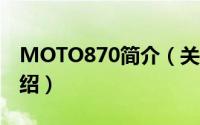 MOTO870简介（关于Moto MT870详细介绍）